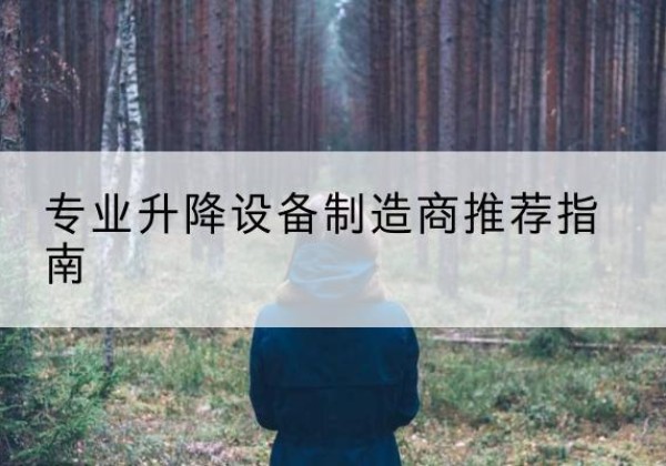 崇礼电动剪叉升降平台厂家-专业升降设备制造商推荐指南